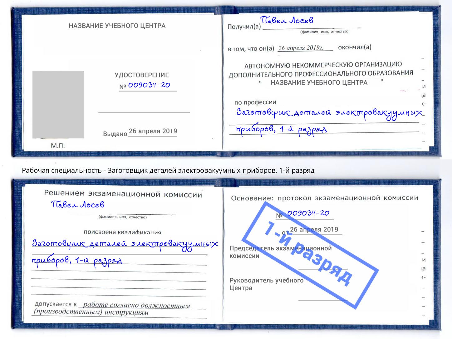 корочка 1-й разряд Заготовщик деталей электровакуумных приборов Тихорецк