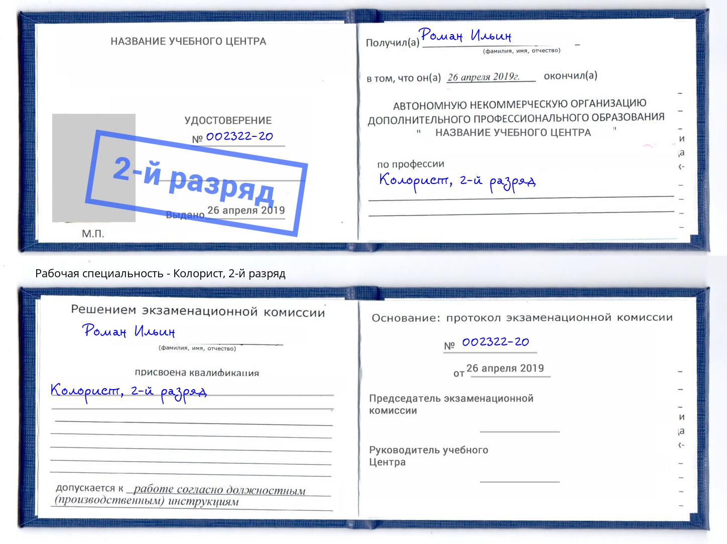 корочка 2-й разряд Колорист Тихорецк