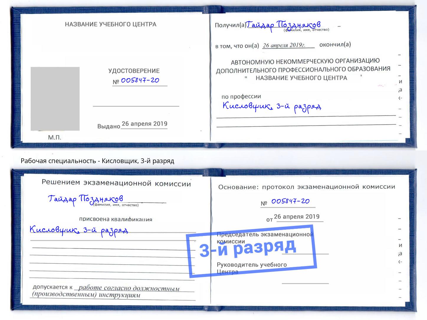 корочка 3-й разряд Кисловщик Тихорецк