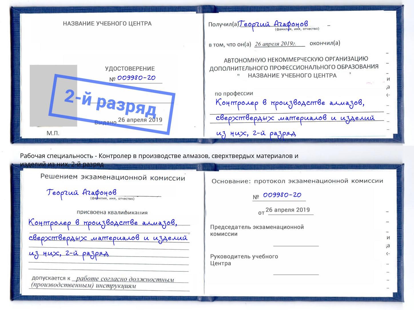 корочка 2-й разряд Контролер в производстве алмазов, сверхтвердых материалов и изделий из них Тихорецк