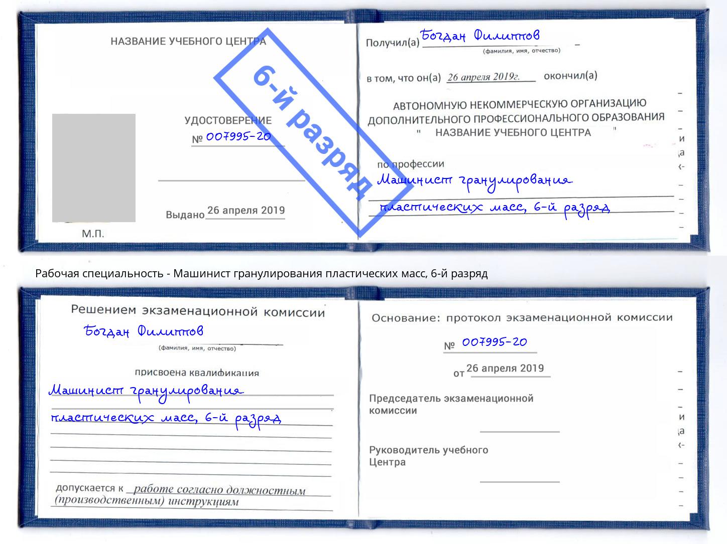 корочка 6-й разряд Машинист гранулирования пластических масс Тихорецк