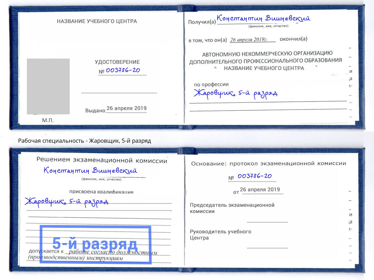 корочка 5-й разряд Жаровщик Тихорецк