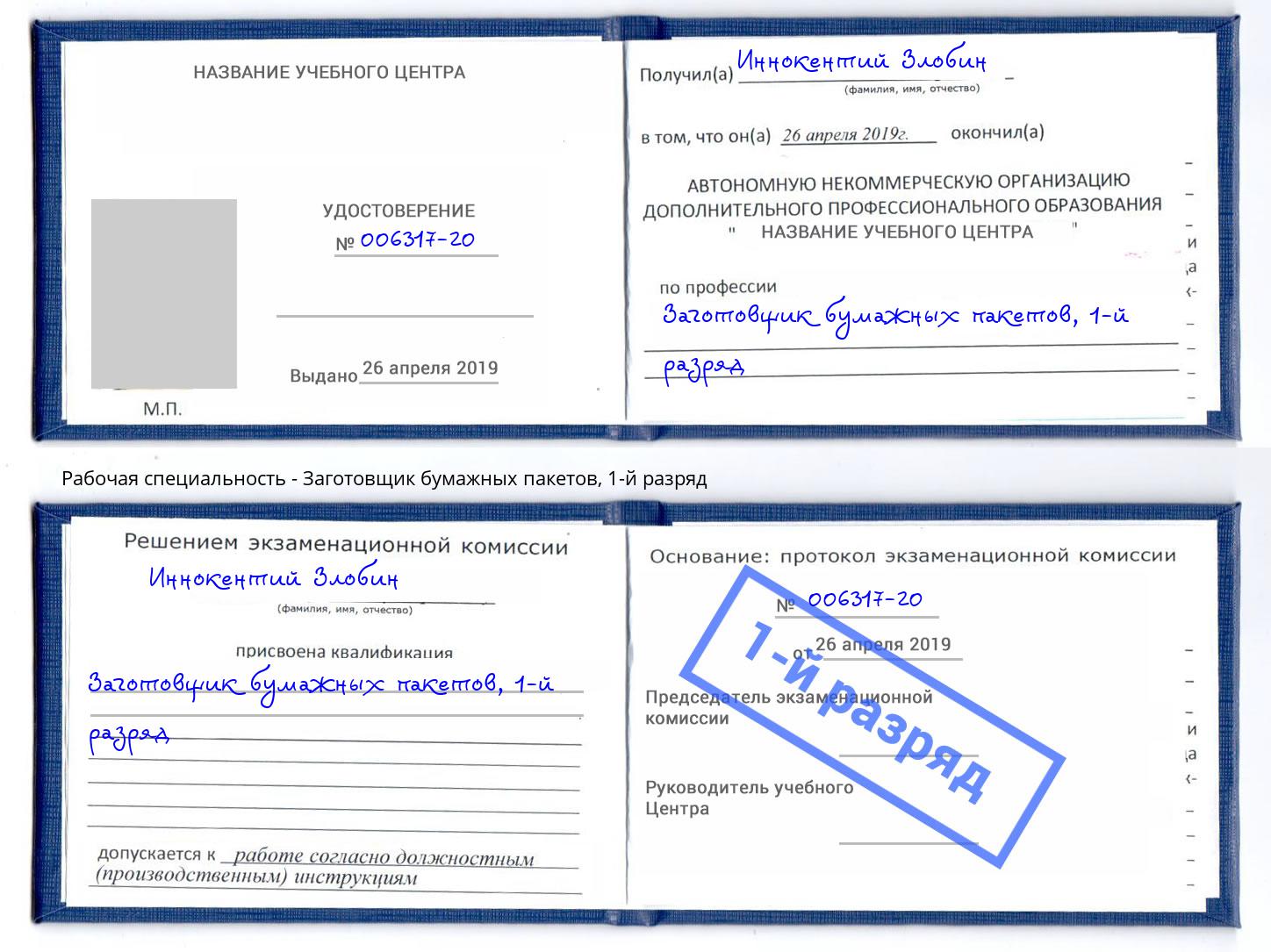 корочка 1-й разряд Заготовщик бумажных пакетов Тихорецк