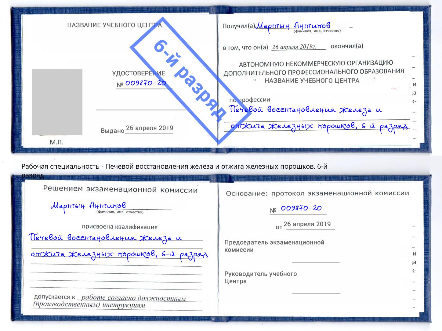 корочка 6-й разряд Печевой восстановления железа и отжига железных порошков Тихорецк