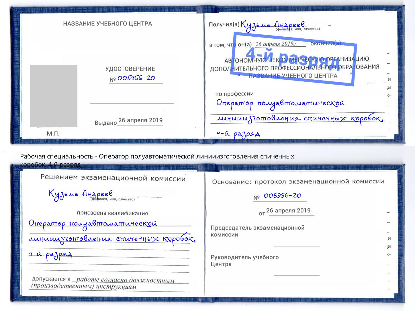 корочка 4-й разряд Оператор полуавтоматической линииизготовления спичечных коробок Тихорецк