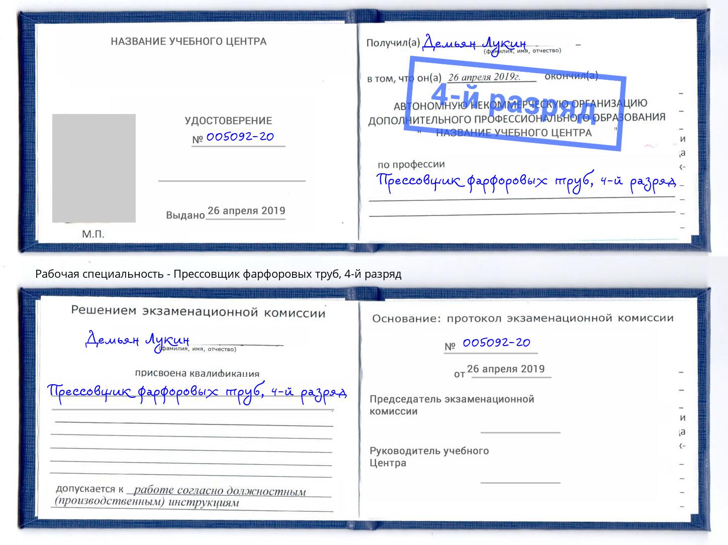 корочка 4-й разряд Прессовщик фарфоровых труб Тихорецк