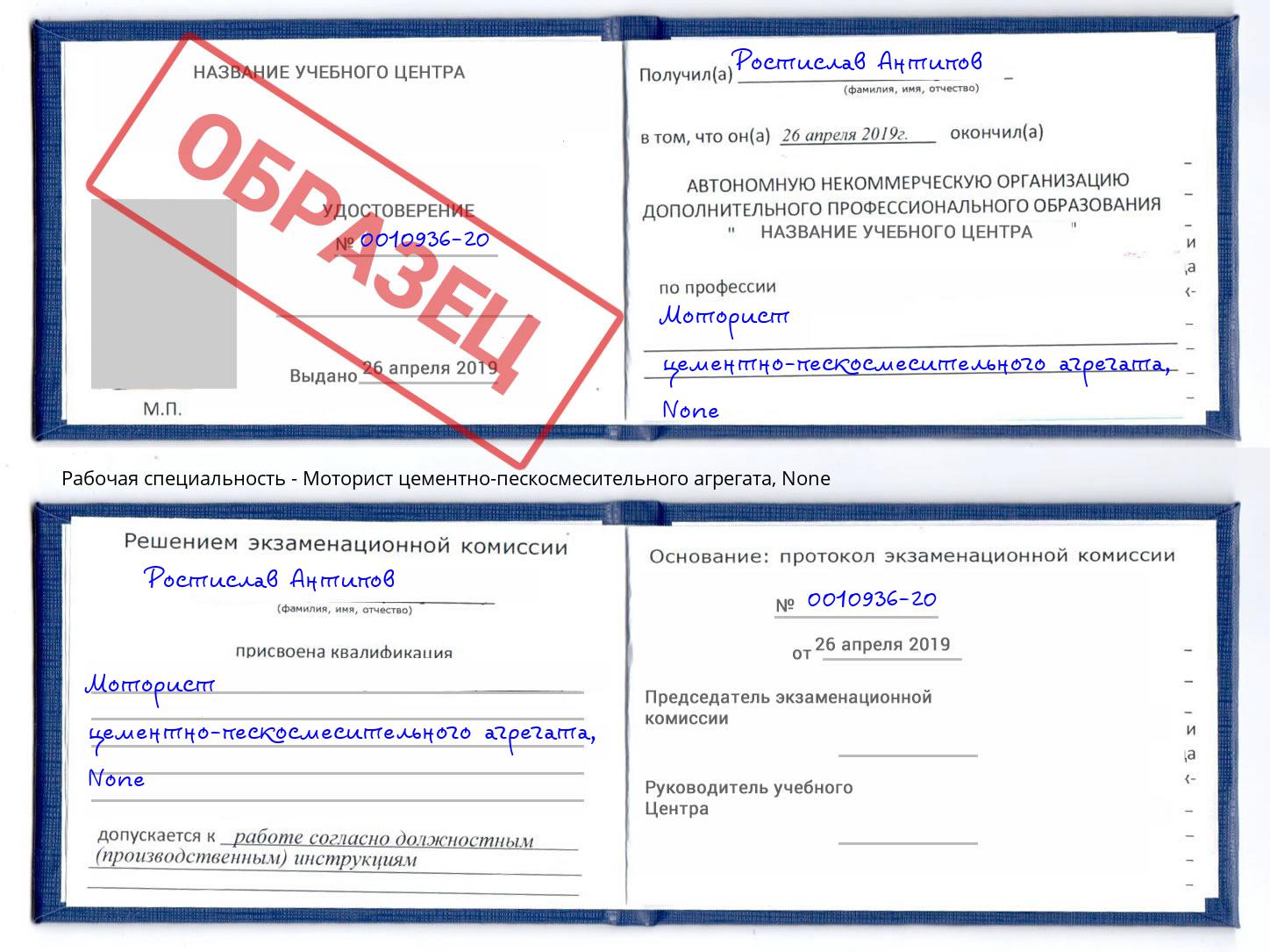 корочка None Моторист цементно-пескосмесительного агрегата Тихорецк
