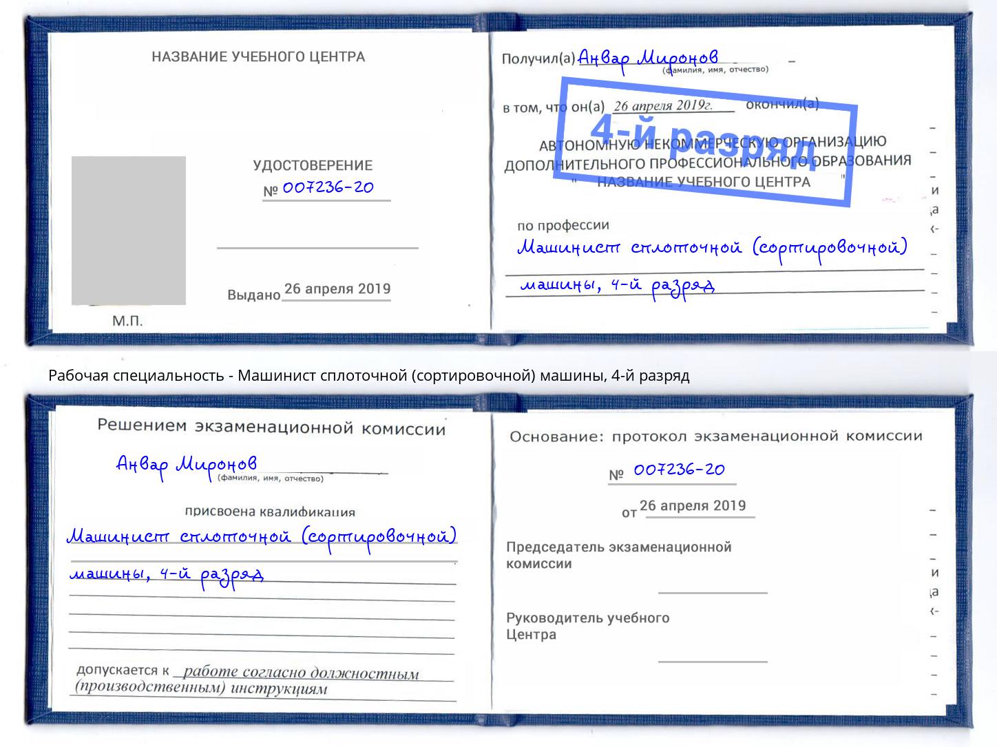 корочка 4-й разряд Машинист сплоточной (сортировочной) машины Тихорецк
