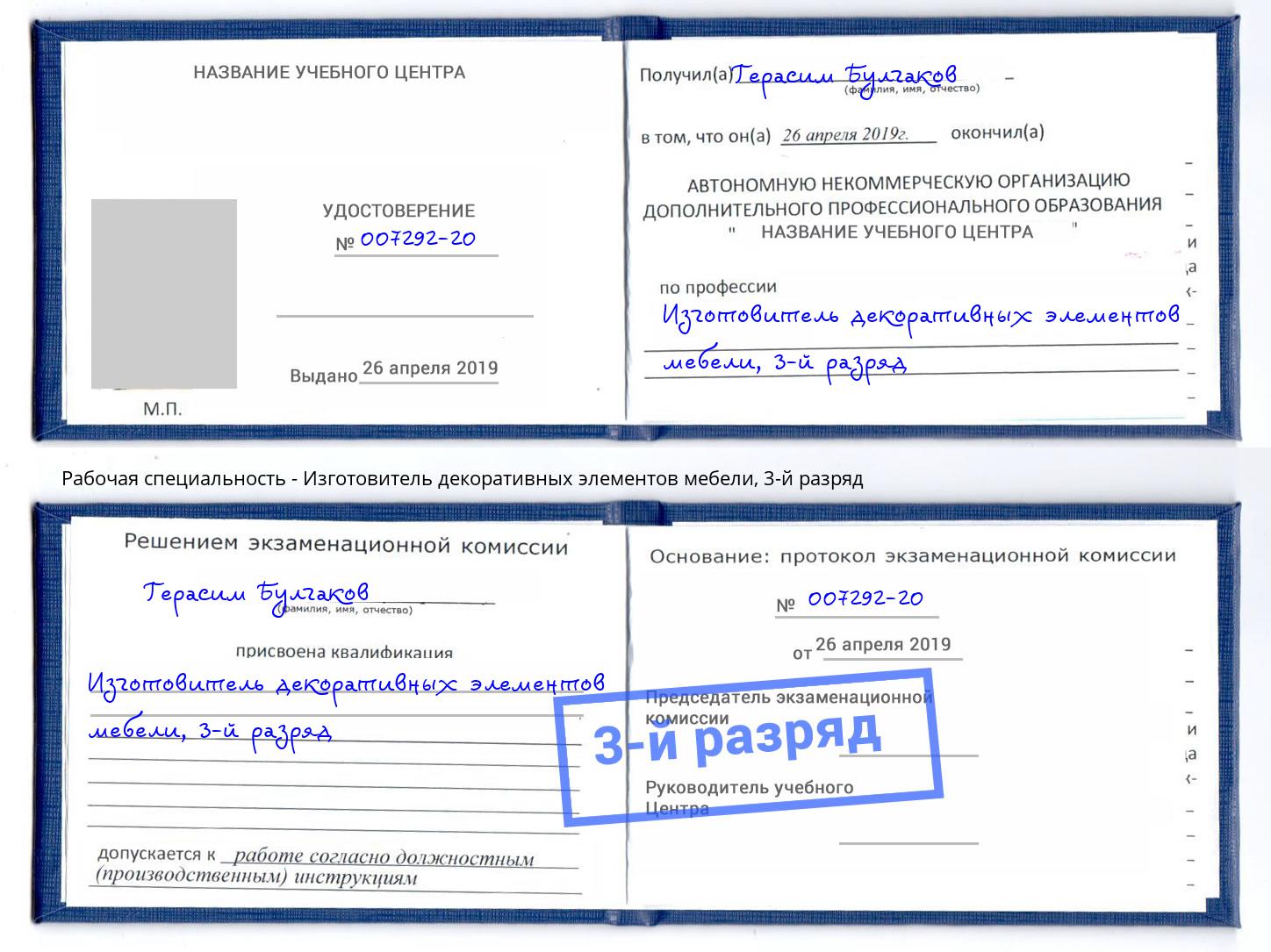 корочка 3-й разряд Изготовитель декоративных элементов мебели Тихорецк