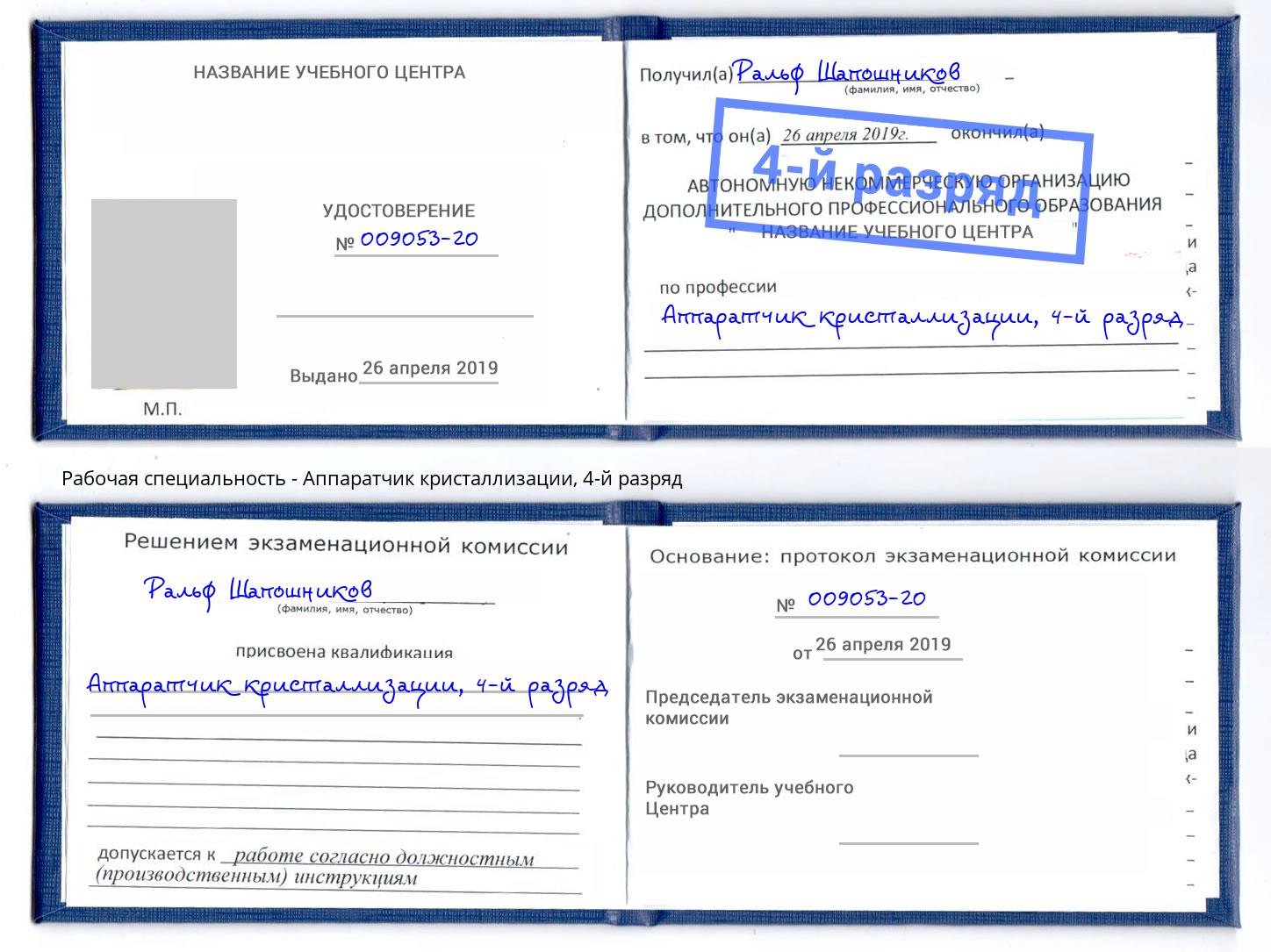 корочка 4-й разряд Аппаратчик кристаллизации Тихорецк