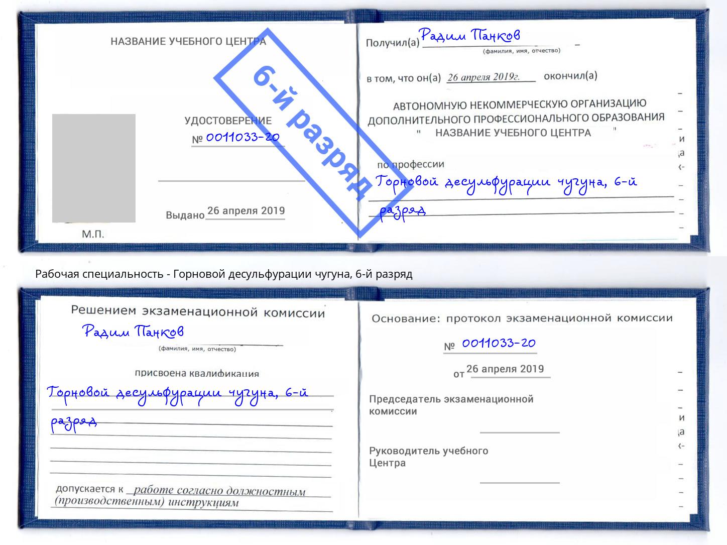 корочка 6-й разряд Горновой десульфурации чугуна Тихорецк