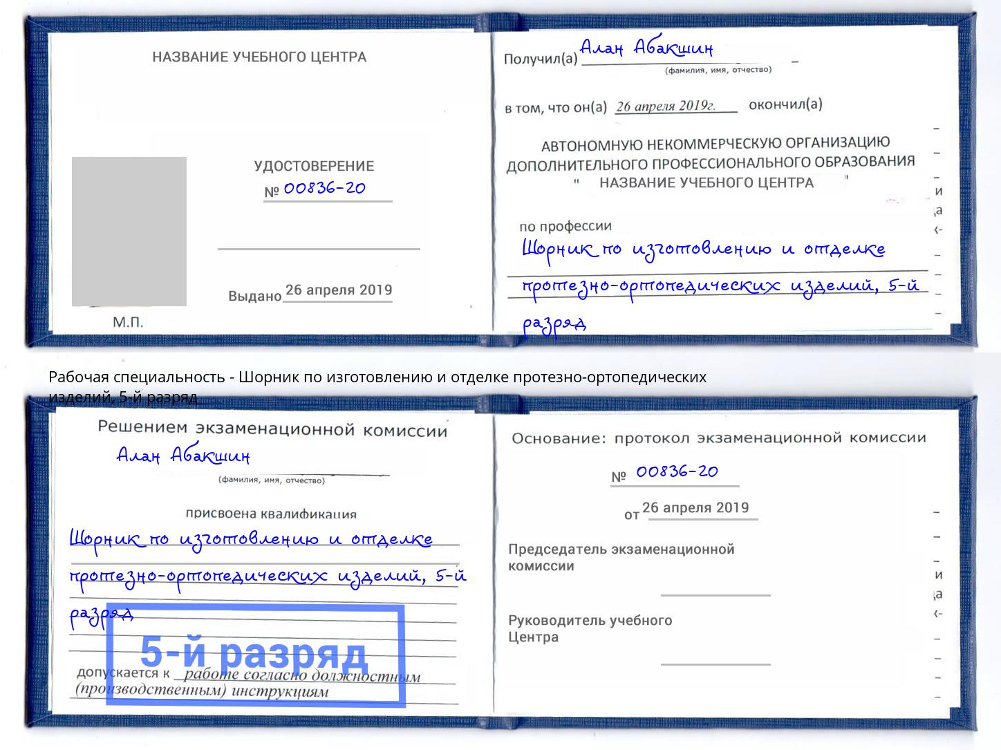 корочка 5-й разряд Шорник по изготовлению и отделке протезно-ортопедических изделий Тихорецк