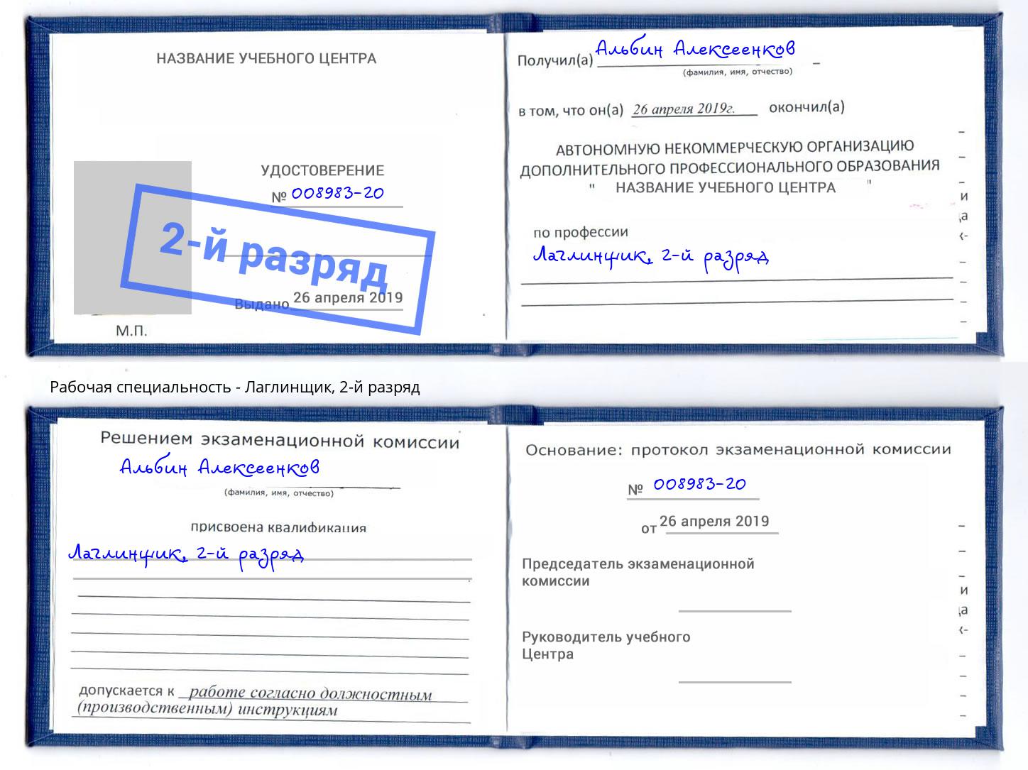 корочка 2-й разряд Лаглинщик Тихорецк
