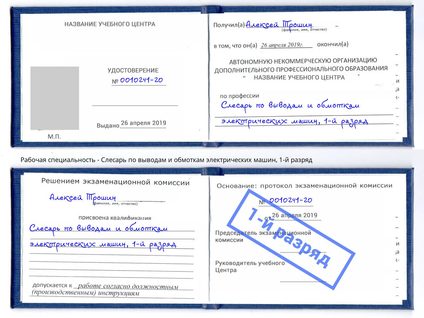 корочка 1-й разряд Слесарь по выводам и обмоткам электрических машин Тихорецк