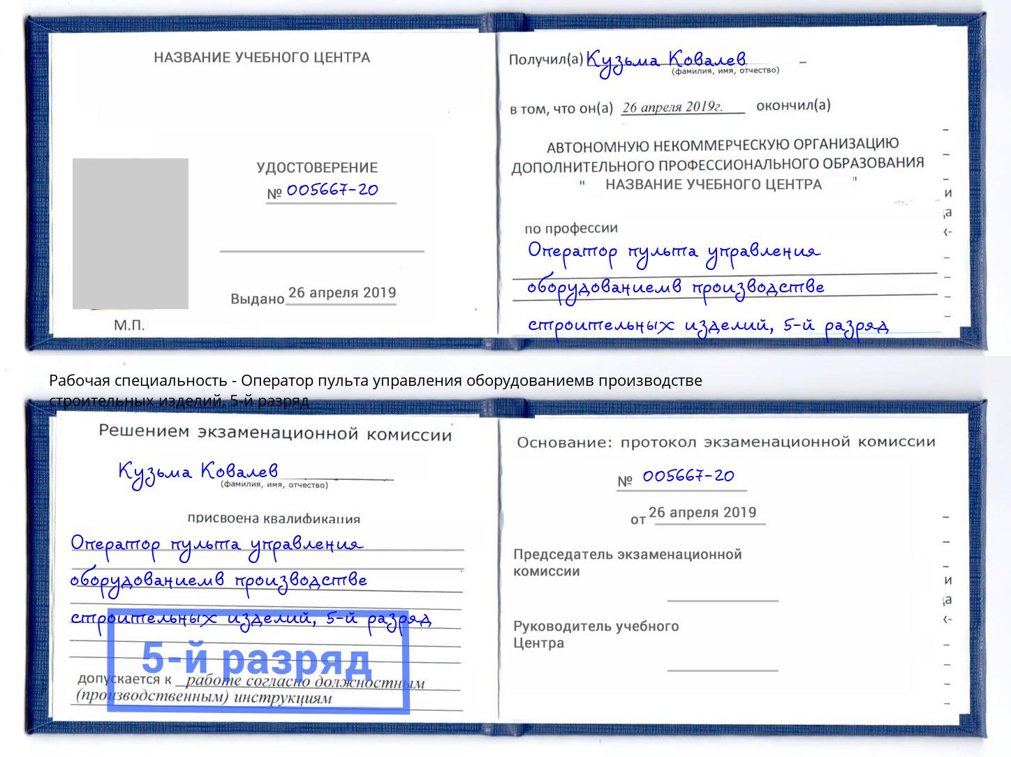 корочка 5-й разряд Оператор пульта управления оборудованиемв производстве строительных изделий Тихорецк