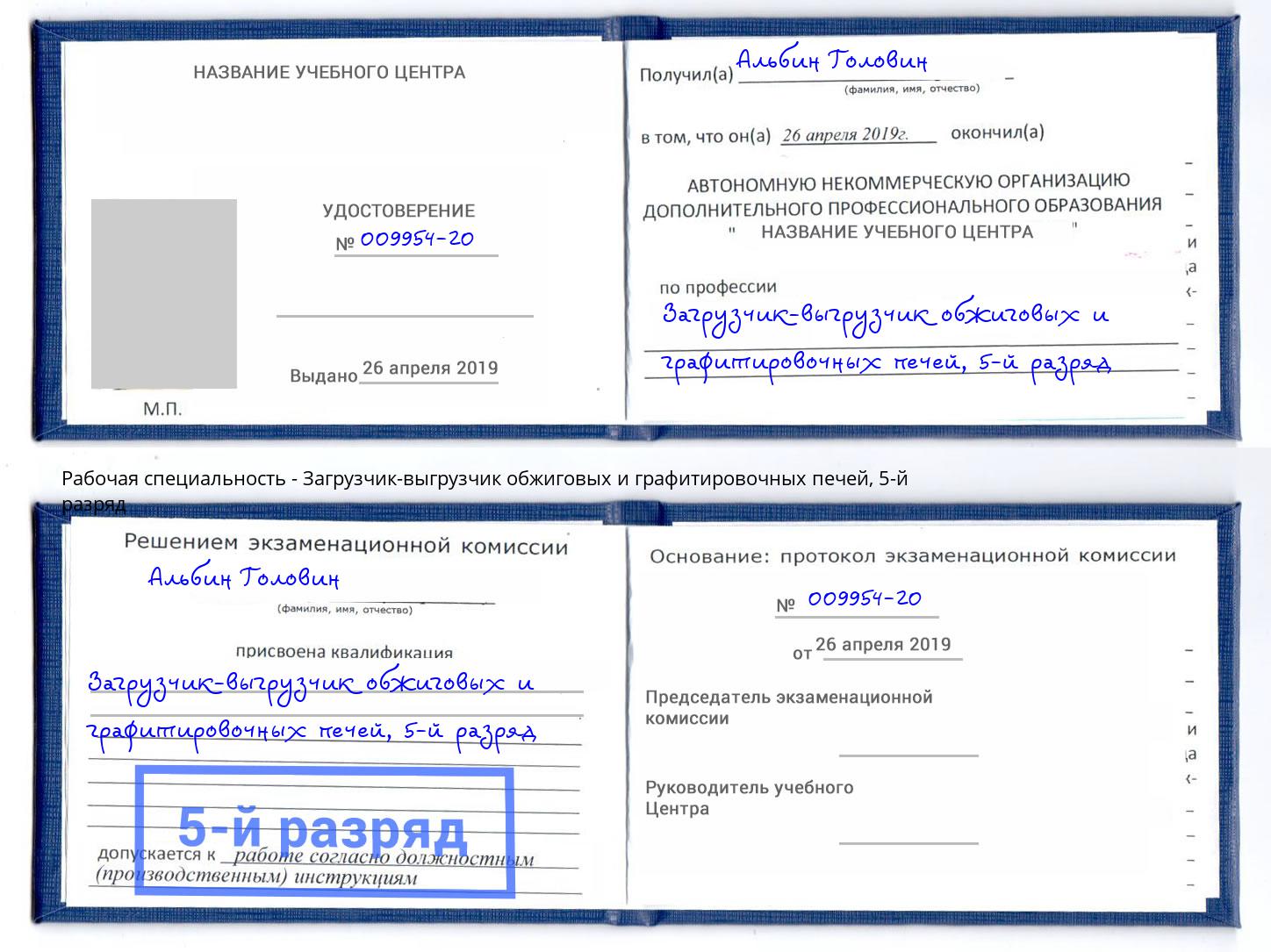 корочка 5-й разряд Загрузчик-выгрузчик обжиговых и графитировочных печей Тихорецк