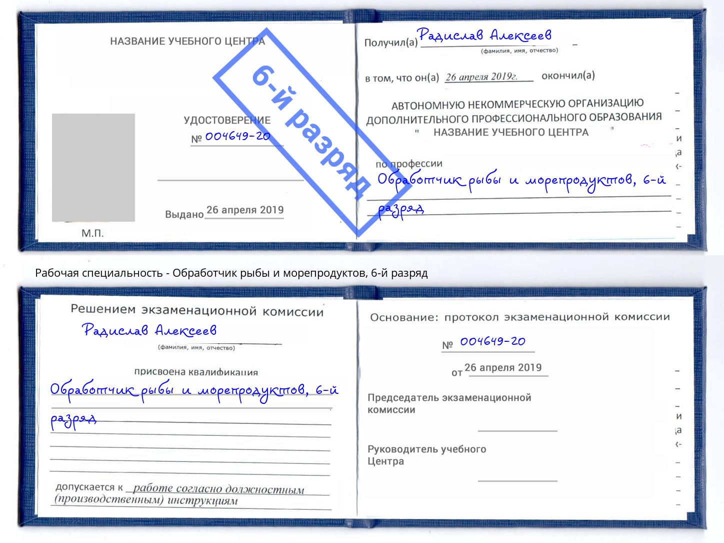 корочка 6-й разряд Обработчик рыбы и морепродуктов Тихорецк