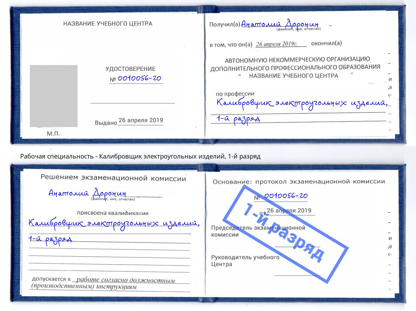 корочка 1-й разряд Калибровщик электроугольных изделий Тихорецк