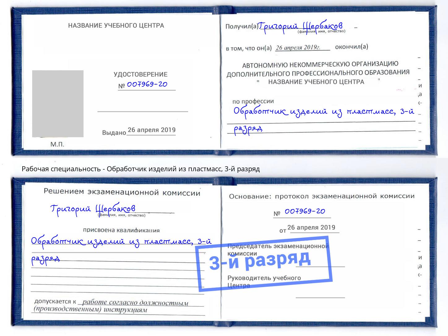 корочка 3-й разряд Обработчик изделий из пластмасс Тихорецк