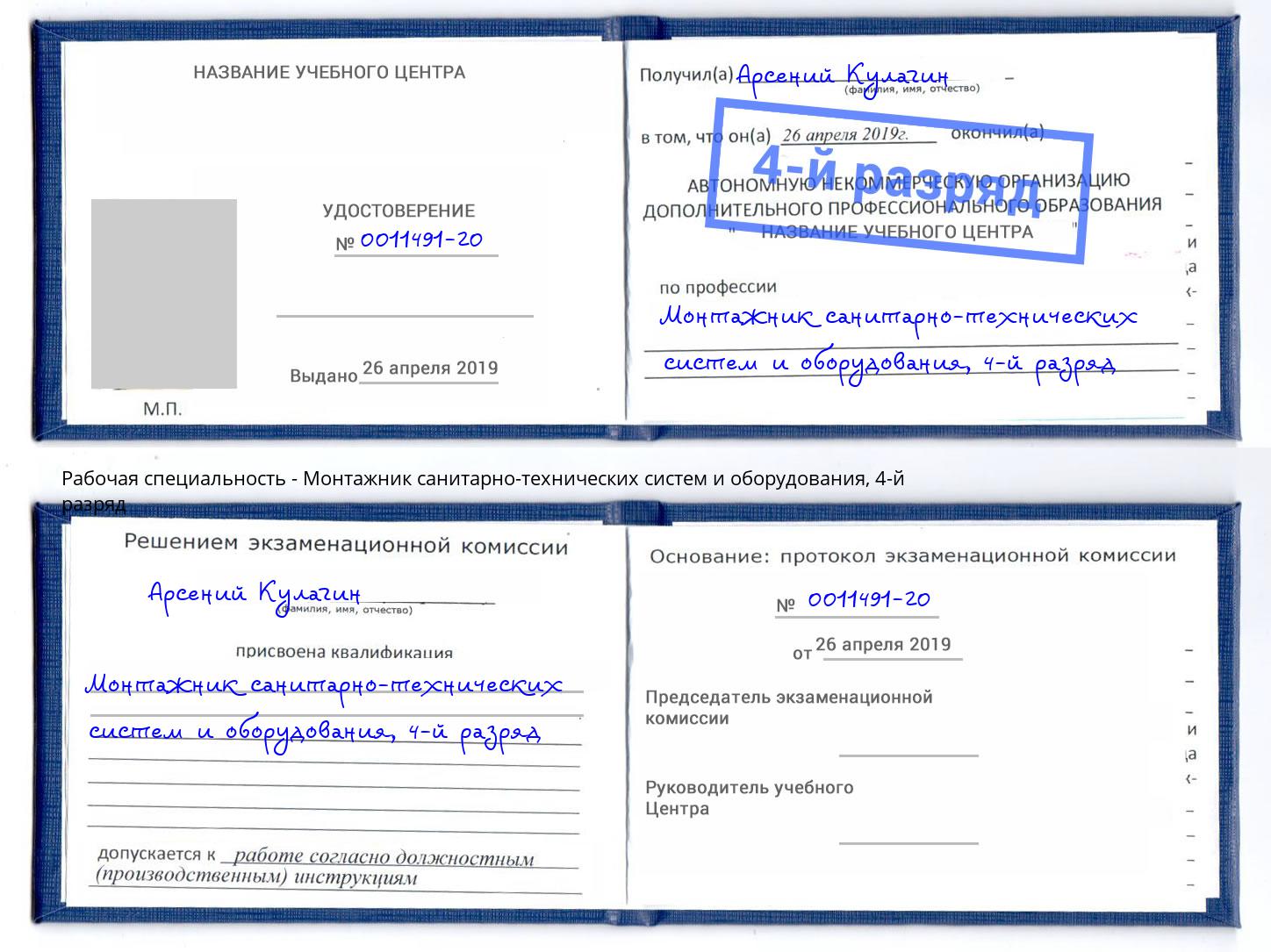 корочка 4-й разряд Монтажник санитарно-технических систем и оборудования Тихорецк