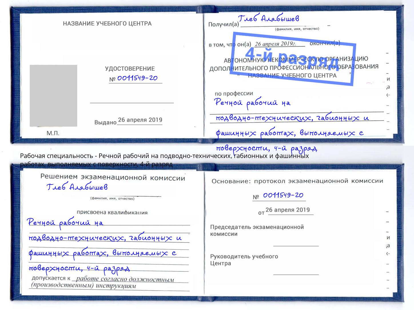 корочка 4-й разряд Речной рабочий на подводно-технических, габионных и фашинных работах, выполняемых с поверхности Тихорецк