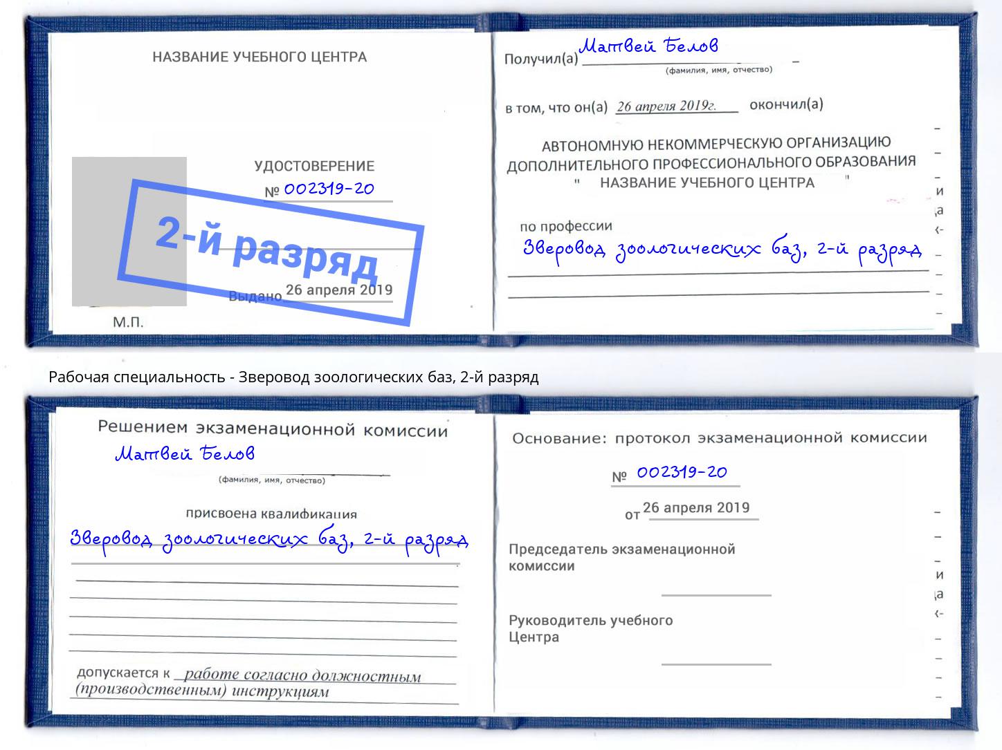 корочка 2-й разряд Зверовод зоологических баз Тихорецк