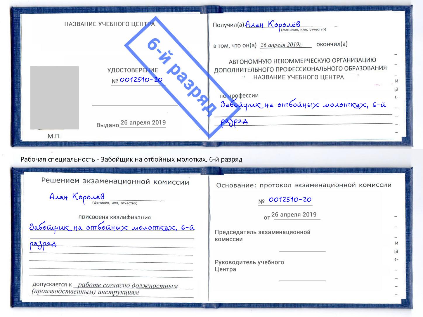 корочка 6-й разряд Забойщик на отбойных молотках Тихорецк