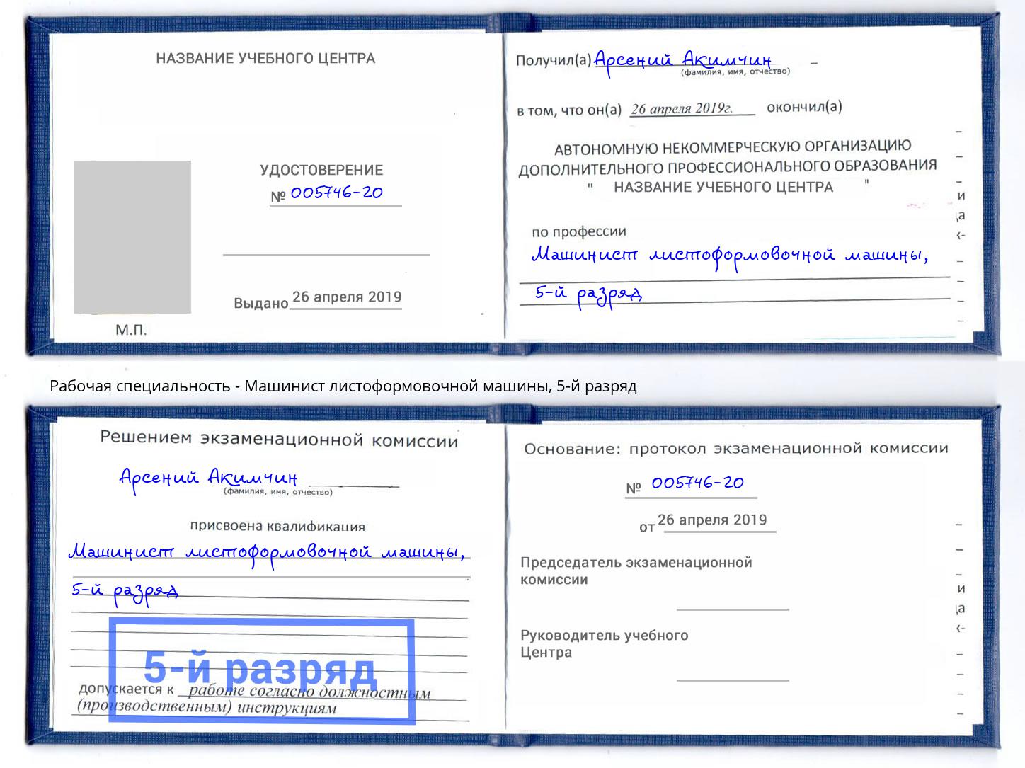 корочка 5-й разряд Машинист листоформовочной машины Тихорецк