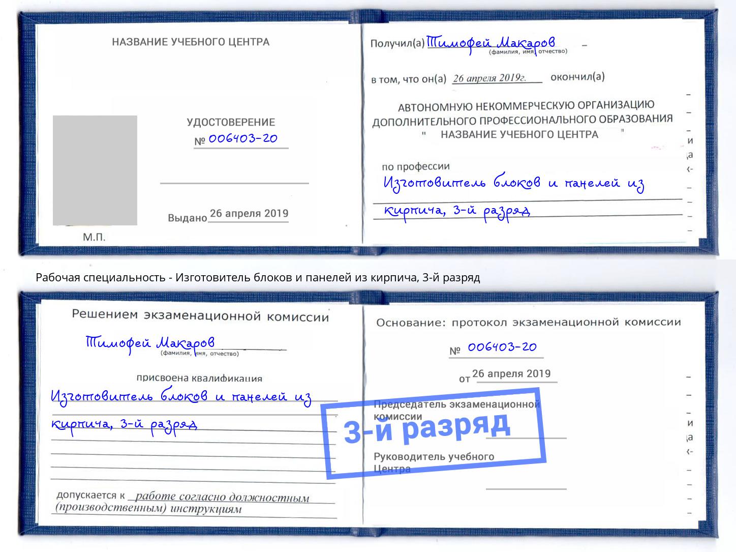 корочка 3-й разряд Изготовитель блоков и панелей из кирпича Тихорецк