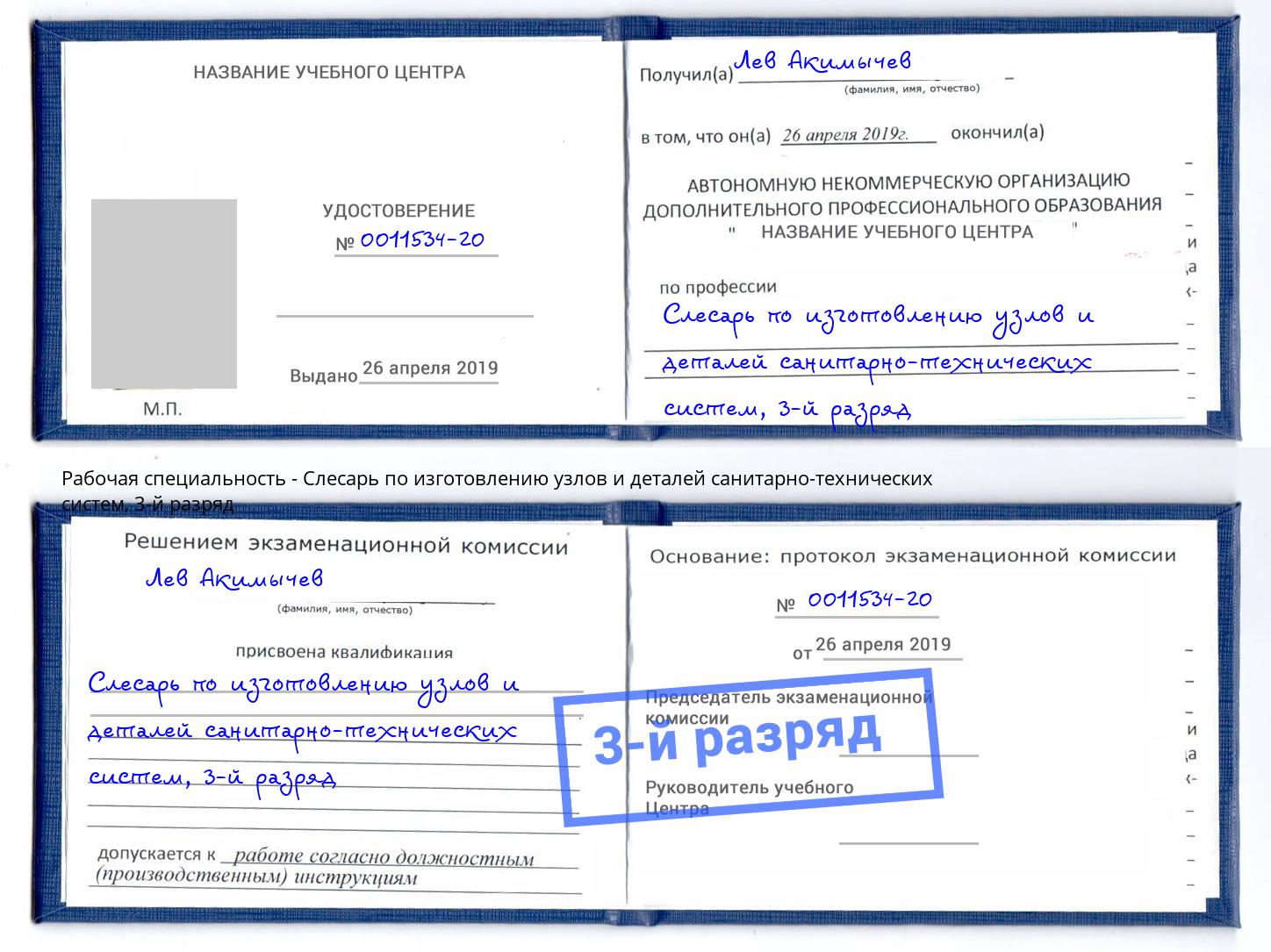 корочка 3-й разряд Слесарь по изготовлению узлов и деталей санитарно-технических систем Тихорецк