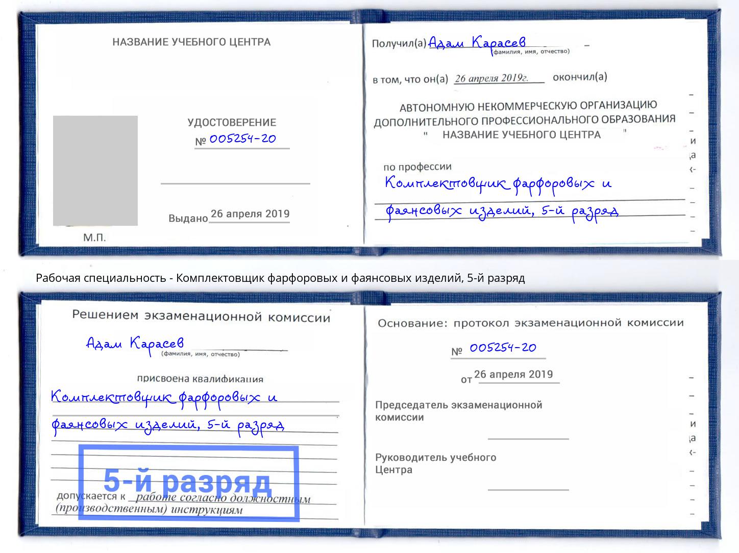 корочка 5-й разряд Комплектовщик фарфоровых и фаянсовых изделий Тихорецк