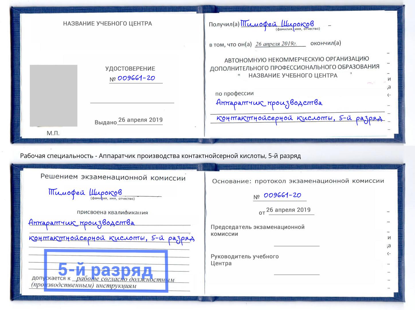 корочка 5-й разряд Аппаратчик производства контактнойсерной кислоты Тихорецк