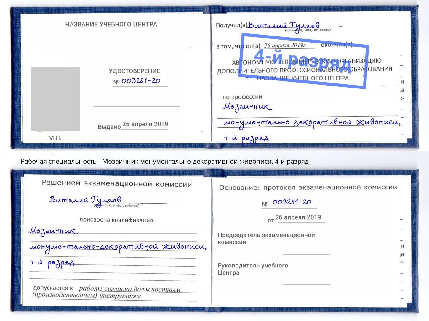 корочка 4-й разряд Мозаичник монументально-декоративной живописи Тихорецк