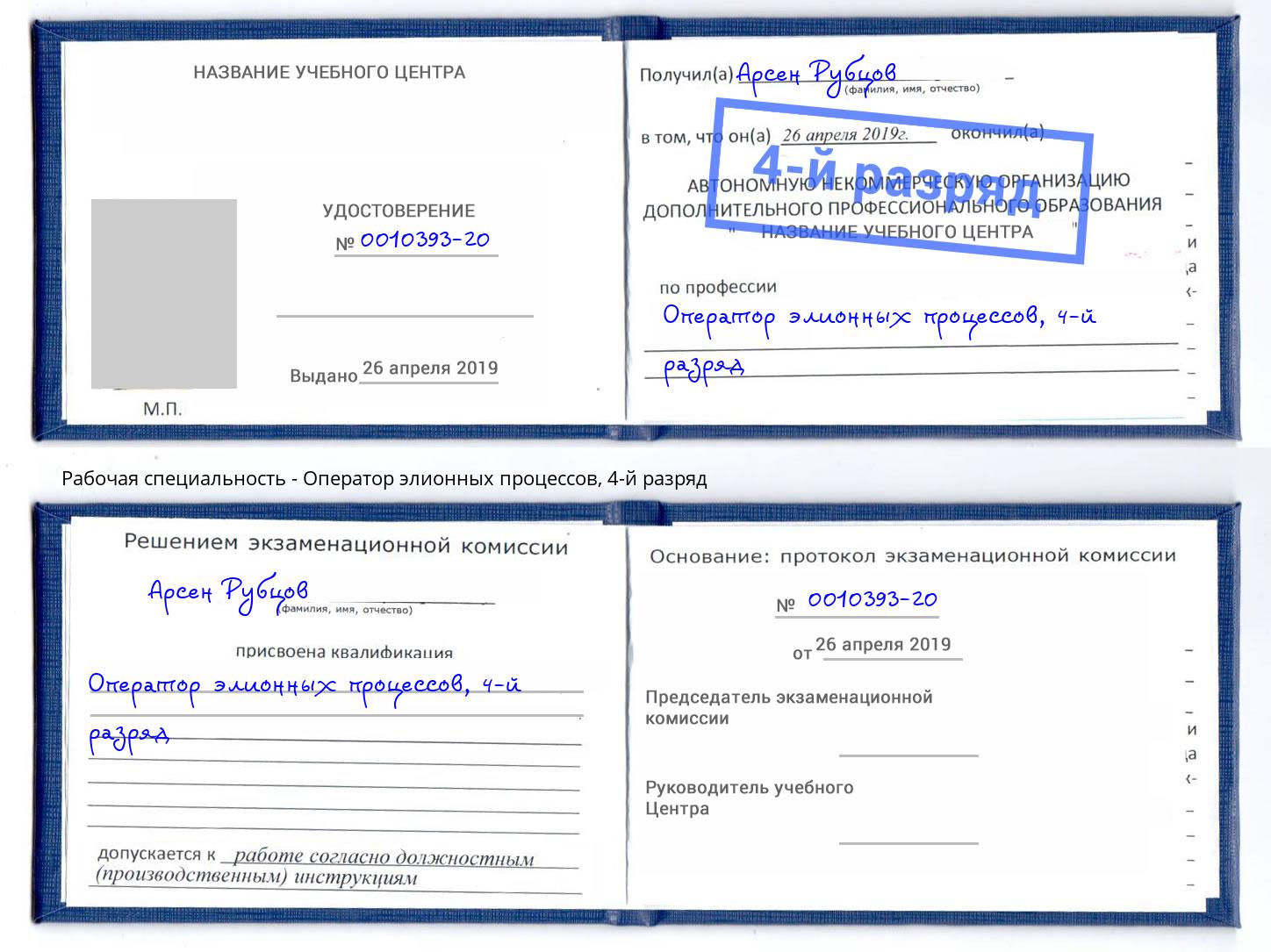 корочка 4-й разряд Оператор элионных процессов Тихорецк