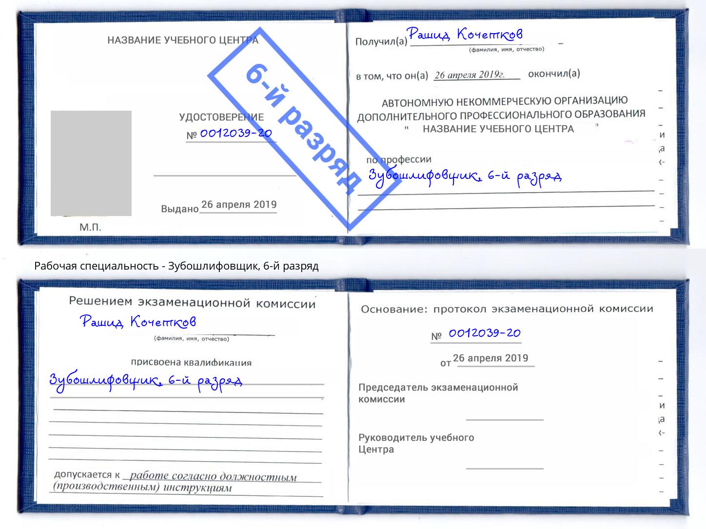 корочка 6-й разряд Зубошлифовщик Тихорецк