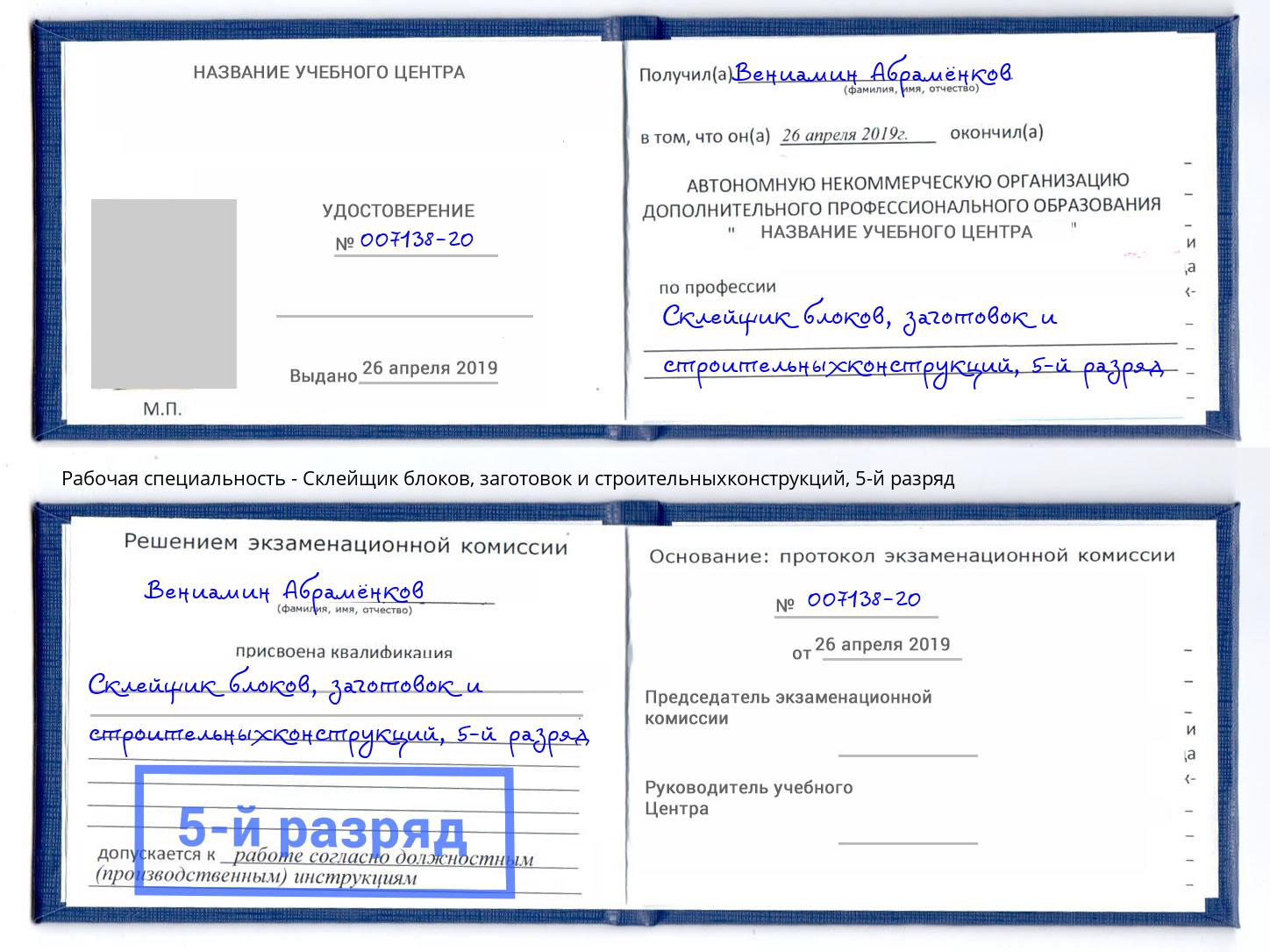 корочка 5-й разряд Склейщик блоков, заготовок и строительныхконструкций Тихорецк