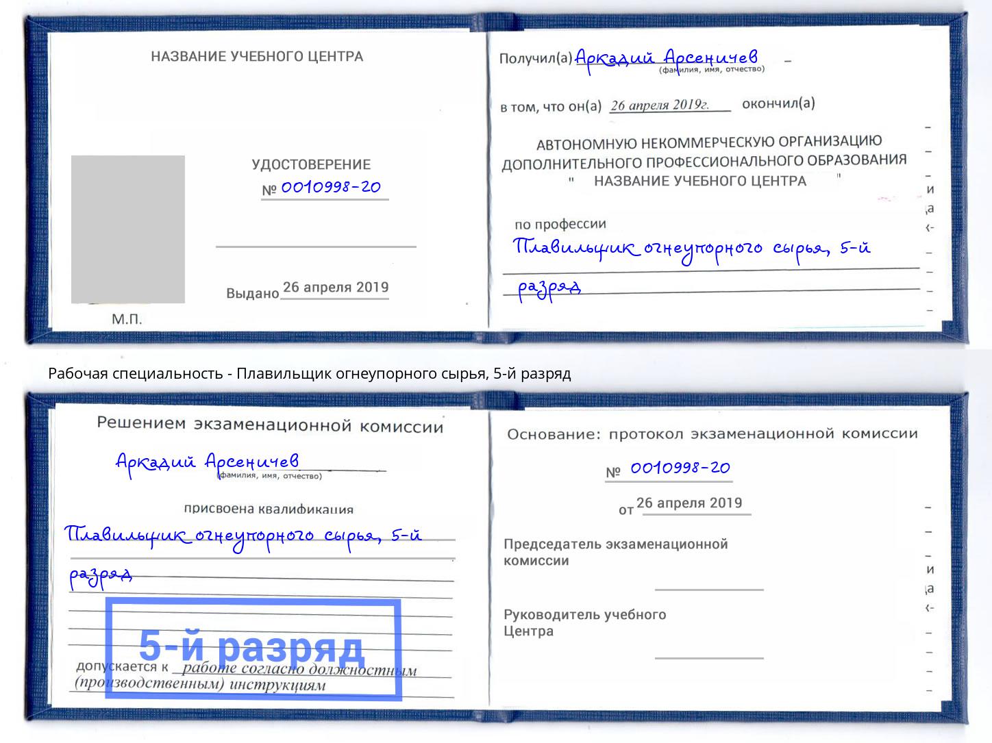 корочка 5-й разряд Плавильщик огнеупорного сырья Тихорецк