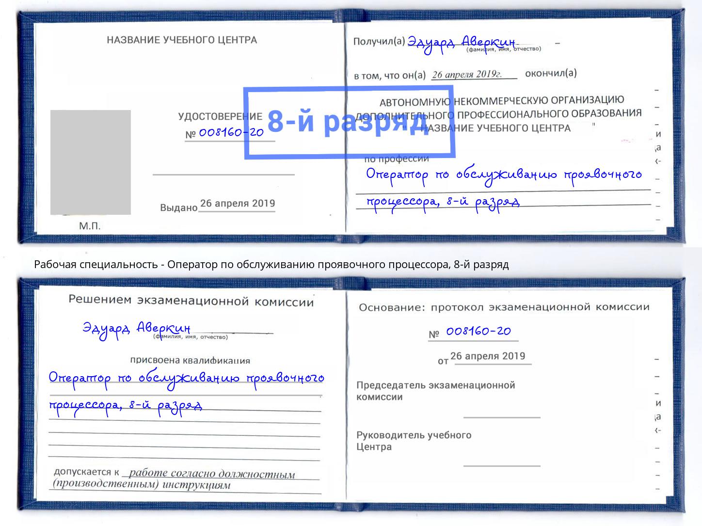 корочка 8-й разряд Оператор по обслуживанию проявочного процессора Тихорецк