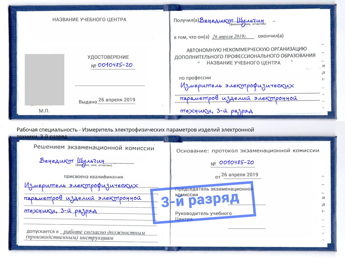 корочка 3-й разряд Измеритель электрофизических параметров изделий электронной техники Тихорецк