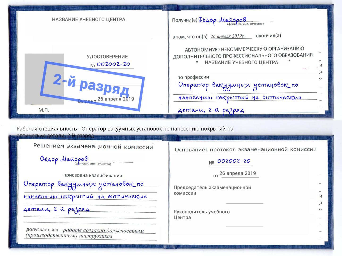 корочка 2-й разряд Оператор вакуумных установок по нанесению покрытий на оптические детали Тихорецк