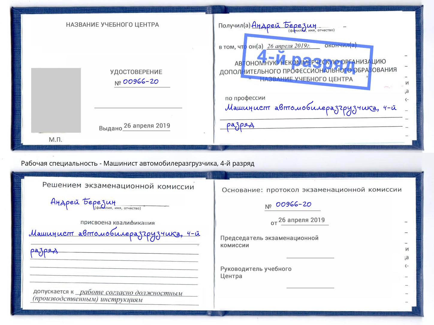 корочка 4-й разряд Машинист автомобилеразгрузчика Тихорецк