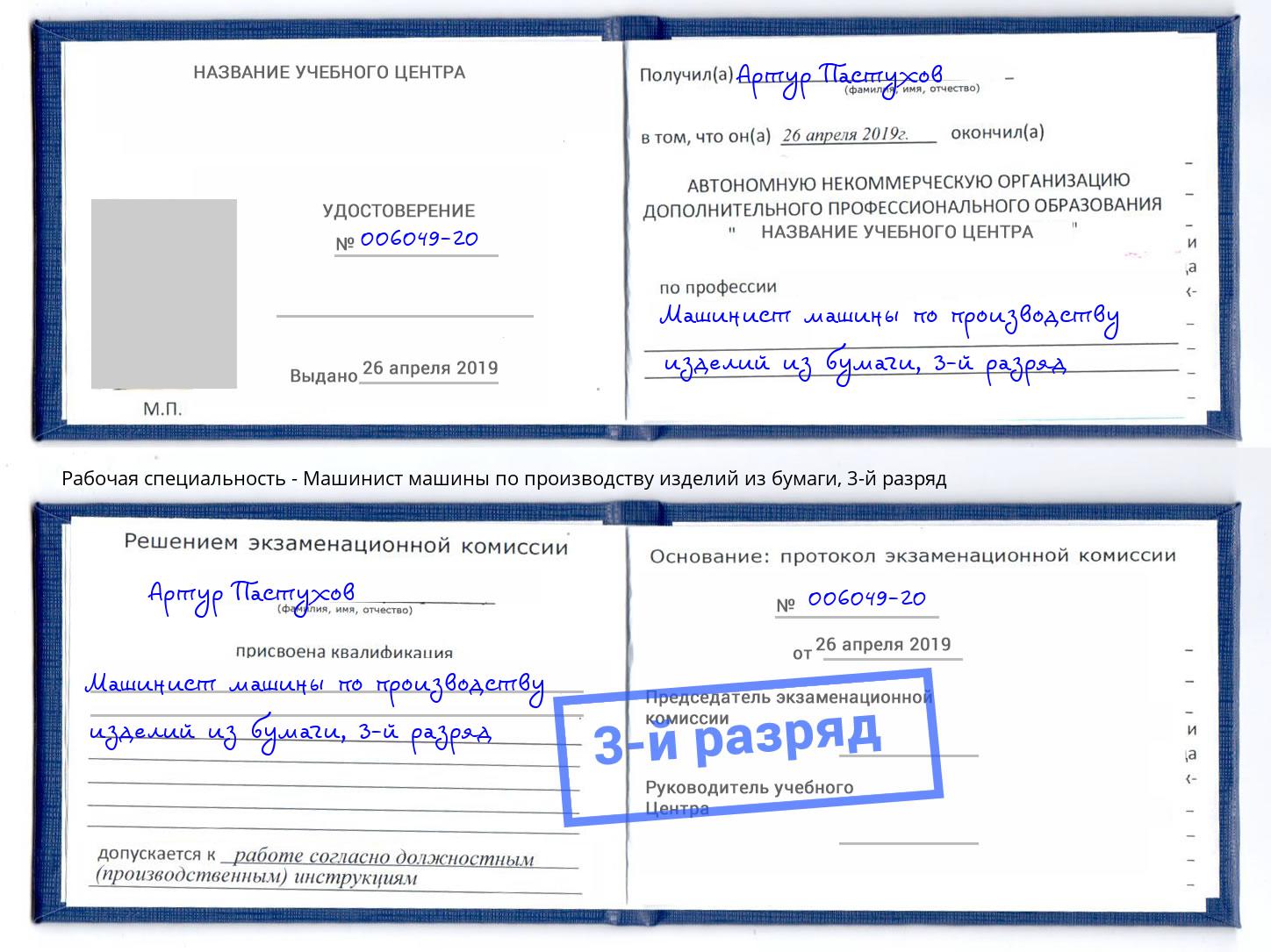 корочка 3-й разряд Машинист машины по производству изделий из бумаги Тихорецк