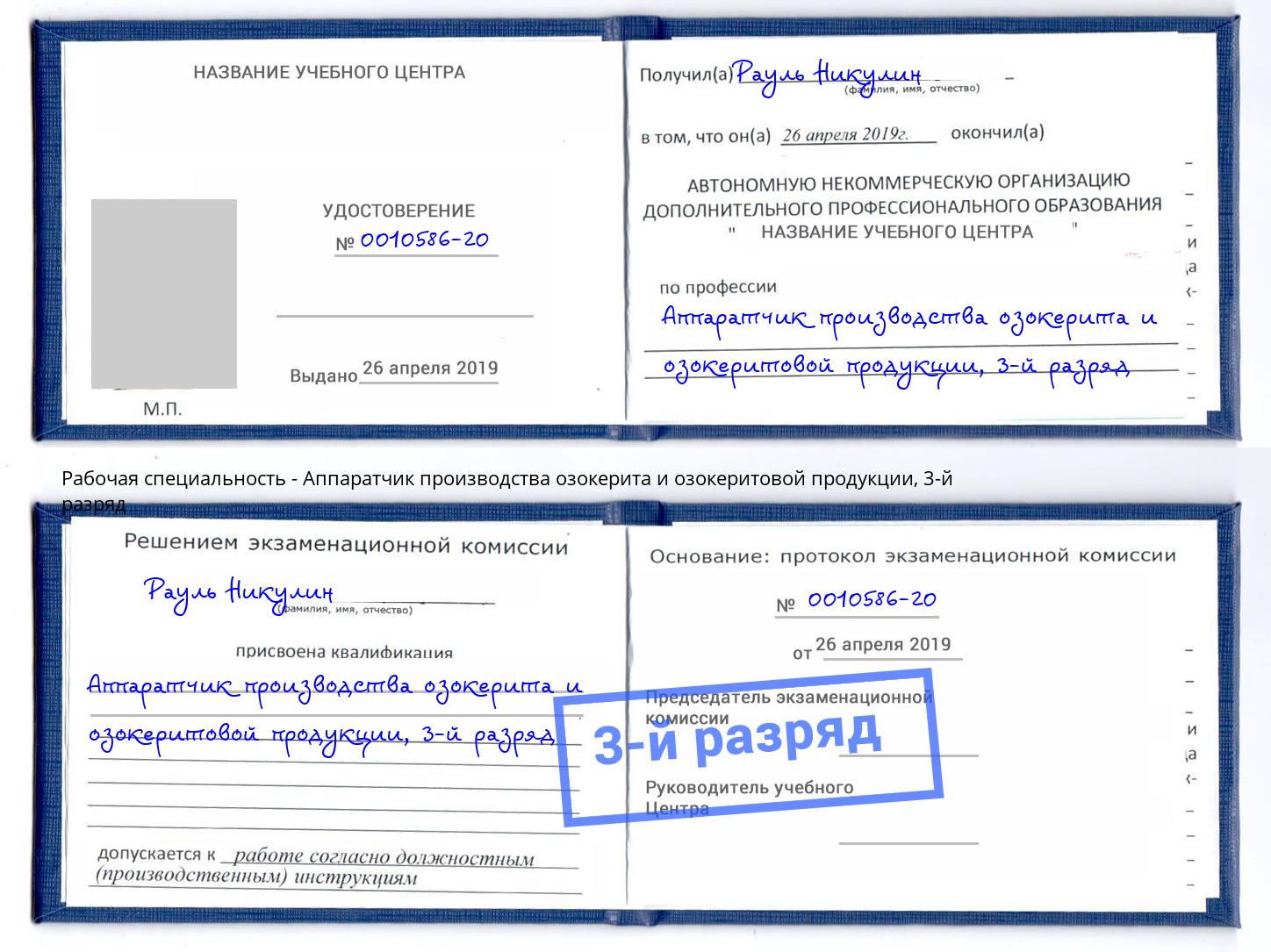 корочка 3-й разряд Аппаратчик производства озокерита и озокеритовой продукции Тихорецк