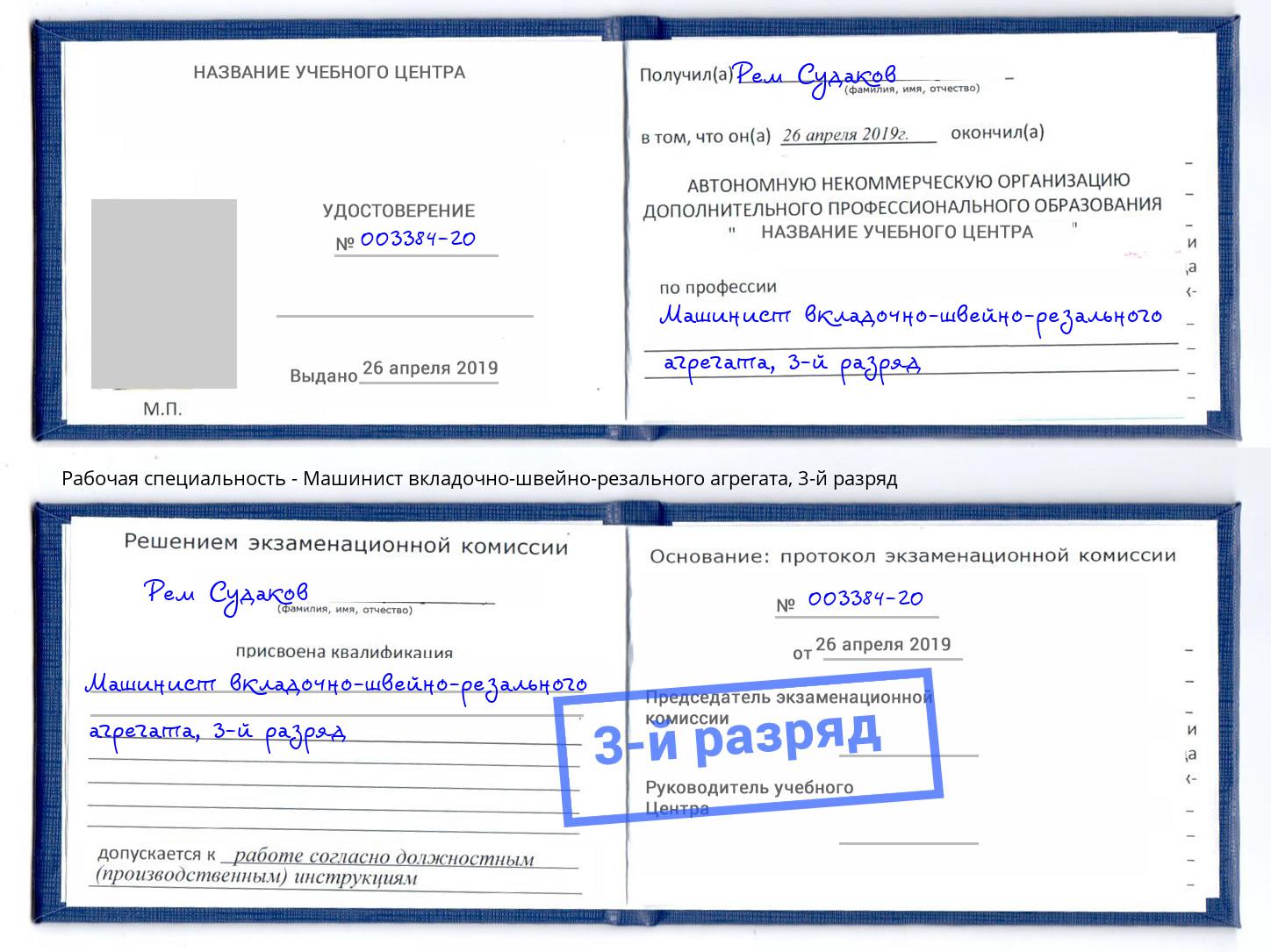 корочка 3-й разряд Машинист вкладочно-швейно-резального агрегата Тихорецк