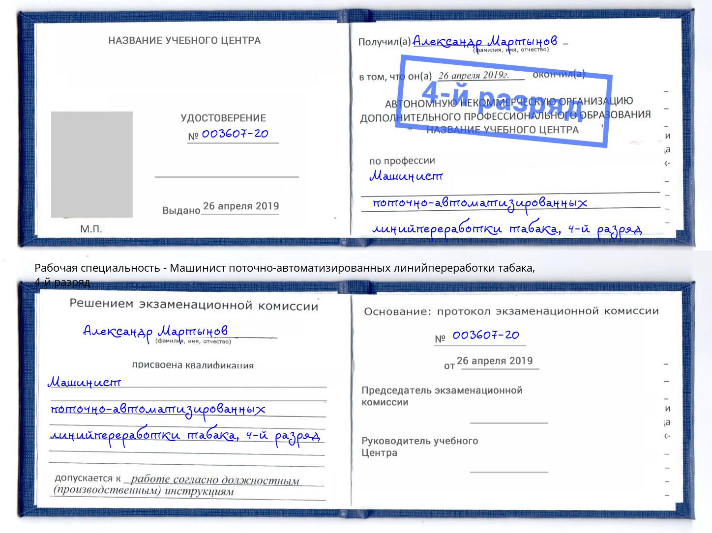 корочка 4-й разряд Машинист поточно-автоматизированных линийпереработки табака Тихорецк