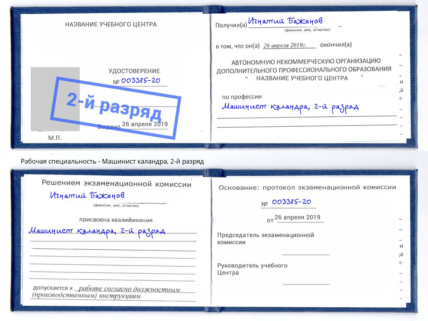 корочка 2-й разряд Машинист каландра Тихорецк