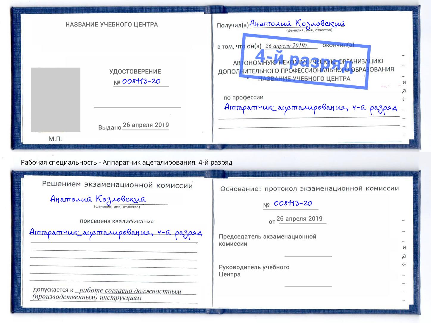 корочка 4-й разряд Аппаратчик ацеталирования Тихорецк