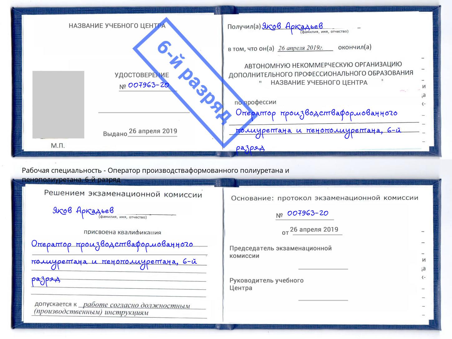 корочка 6-й разряд Оператор производстваформованного полиуретана и пенополиуретана Тихорецк
