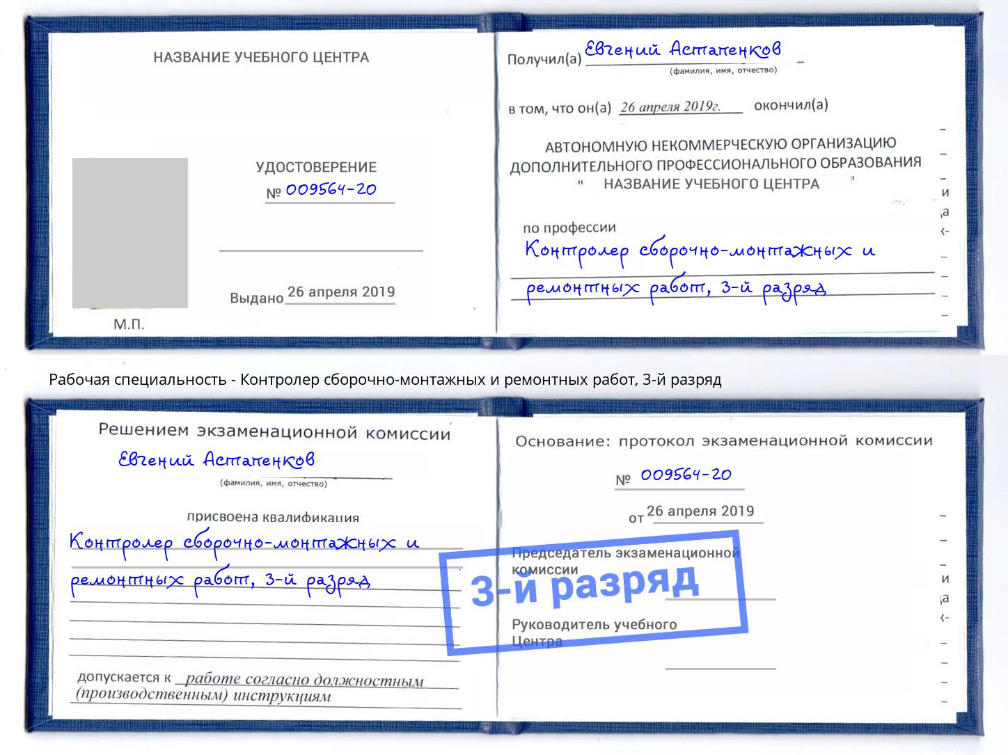 корочка 3-й разряд Контролер сборочно-монтажных и ремонтных работ Тихорецк