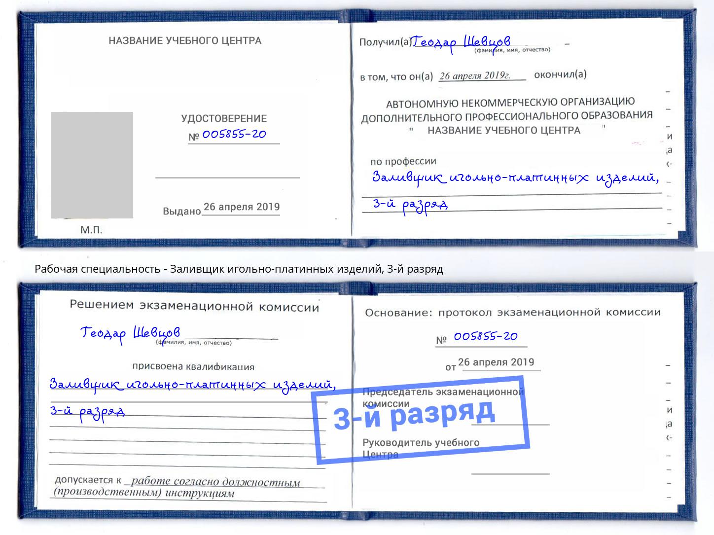 корочка 3-й разряд Заливщик игольно-платинных изделий Тихорецк